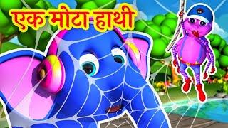 Ek Mota Hathi Song, एक मोटा हाथी, Kids Rhymes in Hindi and Elephant Video 6140