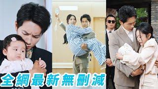 絕嗣總裁單身30年，親女兒竟然從天而降，原來那晚一夜錯情的女人就是眼前的外賣女孩，風光接回豪門放肆寵#甜宠#萌娃