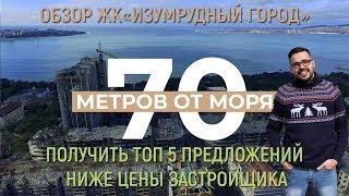 ОБЗОР ЖК ИЗУМРУДНЫЙ ГОРОД | НОВОСТРОЙКИ ГЕЛЕНДЖИКА.