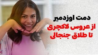 ️ بررسی عروسی و طلاق ناگهانی دمت اوردمیر بازیگری که با همه همبازی هاش وارد رابطه شده بود...!