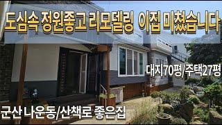 전북주택매매 군산주택매매 전북시골집매매 군산시내주택 군산시 나운동주택매매 리모델링 군산시 나운동 리모델링 주택매매