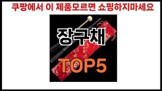 [장구채 추천]ㅣ쿠팡 쇼핑 필수 장구채 BEST 5 추천해드립니다