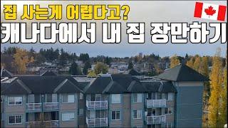 캐나다에서 직접 집을 사면서 느낀 것들 - 은행 대출부터 집 구매완료까지