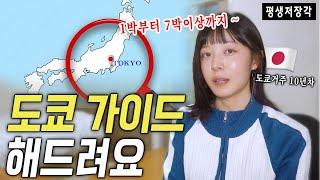 일본 현지인이 떠먹여주는 도쿄 여행코스 일정별 총정리 (뻔한거 아님..)