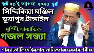 ২৯ ই,আগস্ট  ২০২৪ // গজল সন্ধ্যা // মুর্শিদী,আধ্যাত্মিক // সিদ্দিকিয়া মঞ্জিল,ভুয়াপুর,টাঙ্গাইল Mursidi