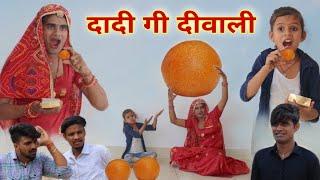 दादी गी दीवाली । Rajasthani Comedy । Chimkandidadi । Chimplikicomedy । Situ Verma ।