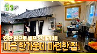 [2TV 생생정보] 천만 원으로 셀프 인테리어?! 마을 한가운데 마련한 집 | KBS 220113 방송