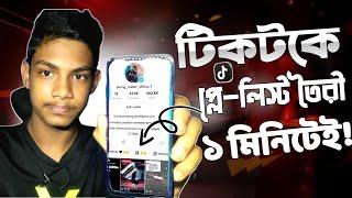 How To Create A Playlist In TikTok Account 2023 - কিভাবে টিকটক এ প্লে-লিস্ট তৈরি করবেন। ২০২৩