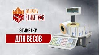 Этикетки для весов, какие подходят и как выбрать