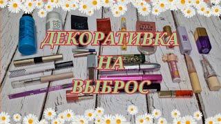 ПУСТЫЕ БАНОЧКИ ДЕКОРАТИВНОЙ КОСМЕТИКИ! 2 КВАРТАЛ! SHIK, PUSY, MISHA, PASTEL, FABERLIC и др.