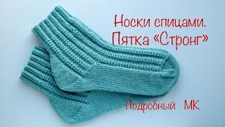 Носки спицами. Пятка «Стронг».Подробный МК. Knitted socks. Heel "Strong". Detailed MK.