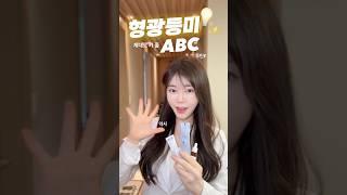 얼굴에 형광등미 켜줄게요 약사가 알려주는 의약품 ABC루틴        #약사 #피부 #형광등미 #ABC루틴 #기미 #색소침착 #모공 #피부결 #예쁨루틴 #피부좋아지는법