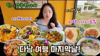 베트남 다낭 마지막여행 / 한시장추천가게 맛집 마사지 공항꿀팁 방출! / 다낭여행은 너무 즐거워!