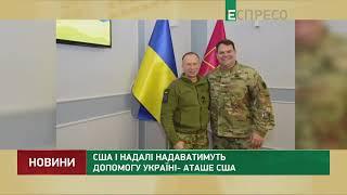 США і надалі надаватимуть допомогу Україні - аташе США