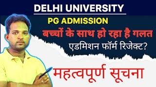 DU PG 2023 | important Information | एडमिशन क्यों हो रहा है कैंसिल/रिजेक्ट