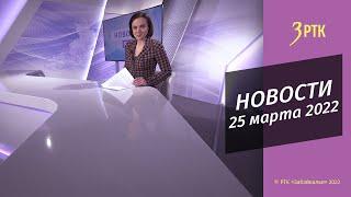 НОВОСТИ РТК - 25 марта 2022 года г.Чита, Забайкальский край