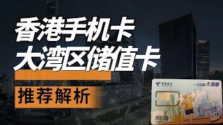 香港电话卡性价比之王：中国电信大湾区储值卡，永久不过期境外流量包+语音通话，长期使用最佳选择！