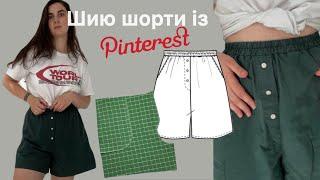 Шорти із Pinterest за годину | Як пошити шорти |Викрійка шортів | Піжамні шорти | Літні шорти