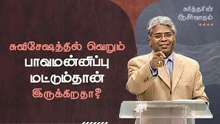 44 - சுவிசேஷத்தில் வெறும் பாவமன்னிப்பு மட்டும்தான் இருக்கிறதா? | கர்த்தரின் ஆசீர்வாதம்