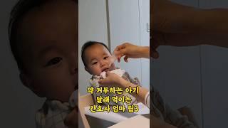 약거부하는 아가 약 먹이는 간호사엄마 팁3가지 #shortsvideo #육아