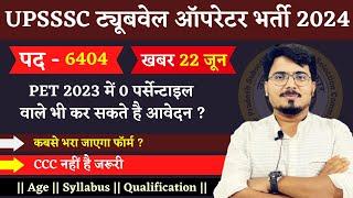 UPSSSC ट्यूबवेल ऑपरेटर बम्पर भर्ती 2024 | PET 2023 मे 0 पर्सेन्टाइल वाले भी कर सकते हैं आवेदन |