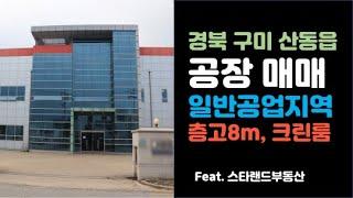 [공장 매매] 경북 구미 공장 매매 - 층고 8m, 크린룸, 내외관 깨끗