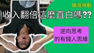 如何成為逆向思考的大師！ | 情緒 清空 連接 | 美國 PK John