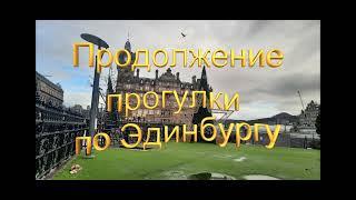 Продолжение прогулки по Эдинбургу. Памятник Шерлоку Холмсу. Pub in Edinburgh-The Conan Doyle.