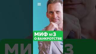 МИФ №3 О БАНКРОТСТВЕ. СКОЛЬКО ДОЛЖНА БЫТЬ ПРОСРОЧКА КРЕДИТА ДЛЯ БАНКРОТСТВА ?