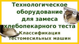 Классификация тестомесильных машин периодического и непрерывного действия