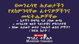 በመንፈሳዊ ሕይወታችን የደከምንባቸው ፈተናዎቻችንና መፍትሔዎቻቸው+ መንፈሳዊ ዝለት ዓይነቶቹና ምክንያቶቹ/ ክፍል አራት /