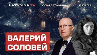 Валерий Соловей. Ядерный звонок в октябре 2022 года. Куда делся план победы? Коллективная ответствен