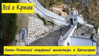 Свято-Успенский пещерный монастырь в Бахчисарае. Монастыри Крыма. Достопримечательности Бахчисарая.