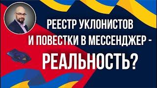 Реестр уклонистов и повестки в мессенджер. А это реально?