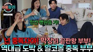 [이혼장려캠프 하이라이트] "넌 중독자야!" 도박으로 재산 날린 남편! 하루에 소주 6병 알콜 중독 아내! 중독 부부