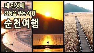 국내여행 다큐 전남 순천 여행 / 순천만 습지, 선암사, 송광사, 낙안읍성, 화포해변, 용산 전망대, 와온 해변 / 국내여행지추천, 여행유튜버, 국내여행지 추천, 순천 여행코스