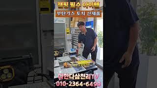 부탄가스토치 한개 주문해서 캠핑갈때 꼭 필요한 아이템 인것 같아요 화력이 최고 길이가 길어서 안전하고 꼭 필요한 부탄가스 자동토치 입니다.