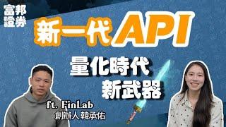 上線發表 | API量化時代的新武器 feat. FinLab創辦人 韓承佑 | 新一代API