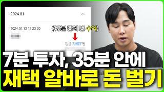 7분만 투자하시면 집에서 35분 동안 이만큼 벌어 가실 수 있습니다