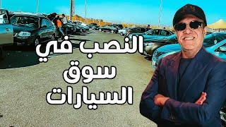 النصب في سوق السيارات وازاي تشتري سيارة بامان وتحمي فلوسك