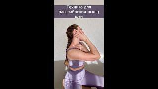 Техника для расслабления и вытяжения мышц шеи