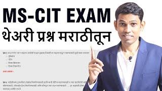 आता शिका MS-CIT EXAM  चे Theory Questions प्रैक्टिस पण मराठीतून