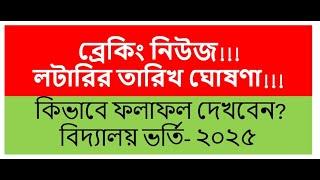 স্কুলে ভর্তি লটারির তারিখ ঘোষণা! কিভাবে রেজাল্ট দেখবেন? Govt. & Non-Govt. School Admission - 2025