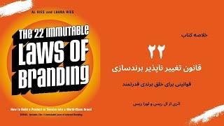 خلاصه کتاب 22 قانون تغییر ناپذیر برندسازی، اثری از ال ریس | The 22 Immutable Laws Of Branding