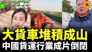 無貨可拉！中國貨運行業成片倒閉，貨車司機陷入生存困境集體罷工