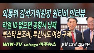 김석기 외교통일 위원장 윈티비 특별 인터뷰[WIN-TV 아메리카 뉴스  9월 13일] 리얼 ID 없으면 공항서 낭패 /록스타 본조비, 투신시도 여성 구해