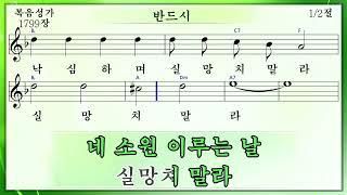 반드시 (미가엘복음성가반주 1799장)