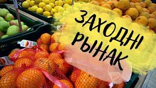 Западный рынок ЧТО ПО ЦЕНАМ на фрукты, овощи, молочную и мясную продукцию? Где дешевле? Беларусь