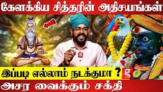 கேளக்கியரின் உண்மை முகம் ! அடுத்த ஆச்சரியம் ? | Ashoka Astro | Kelakkiya Siddhar | Siddhar Valipaadu