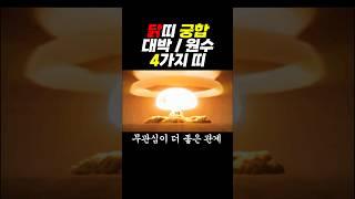 닭띠와 대박 | 원수 띠별궁합 #닭띠 #닭띠운세 #띠별운세
